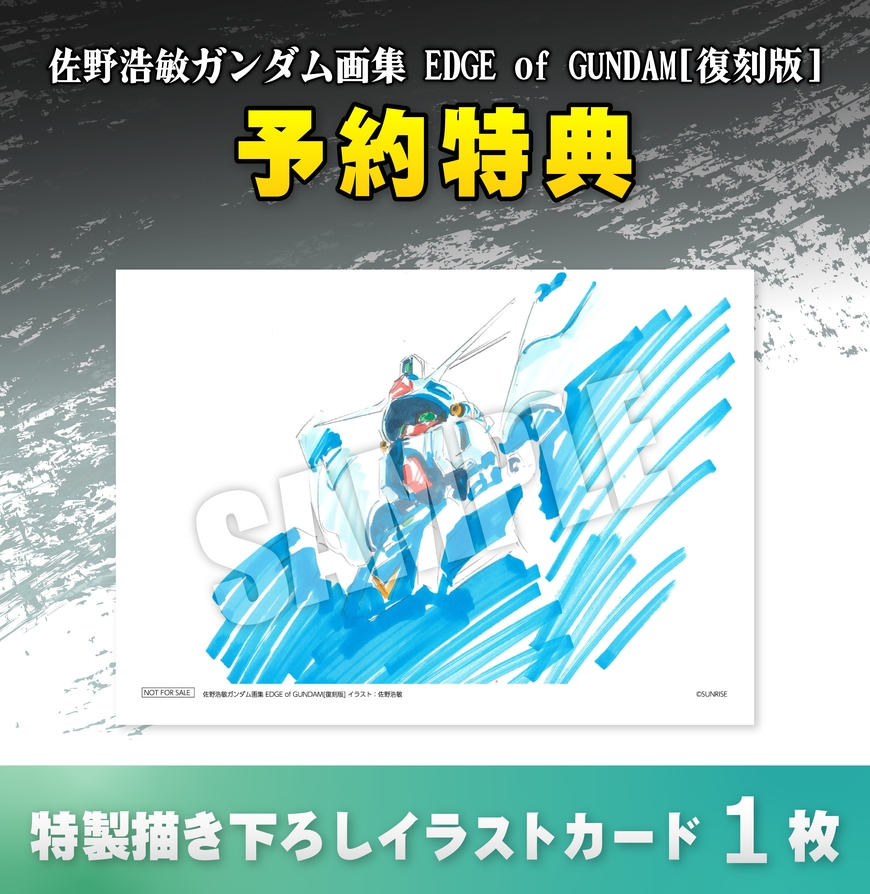 佐野浩敏ガンダム画集 EDGE of GUNDAM[復刻版]