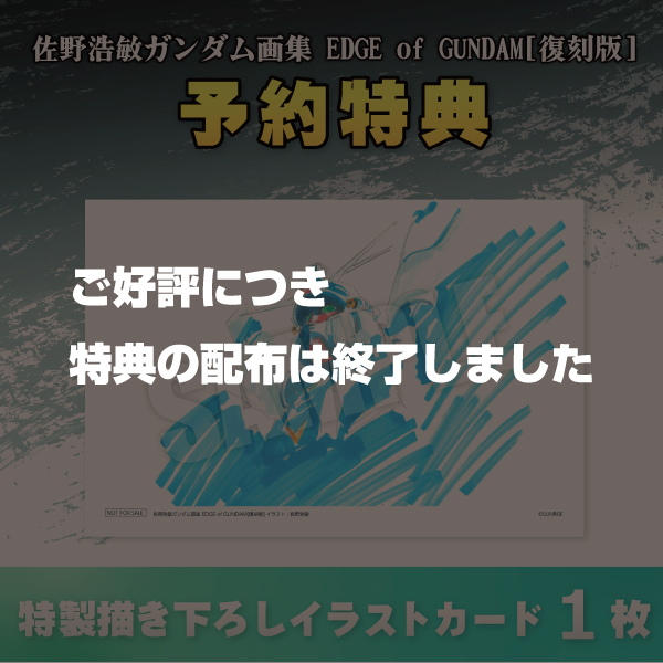 佐野浩敏ガンダム画集 EDGE of GUNDAM[復刻版]