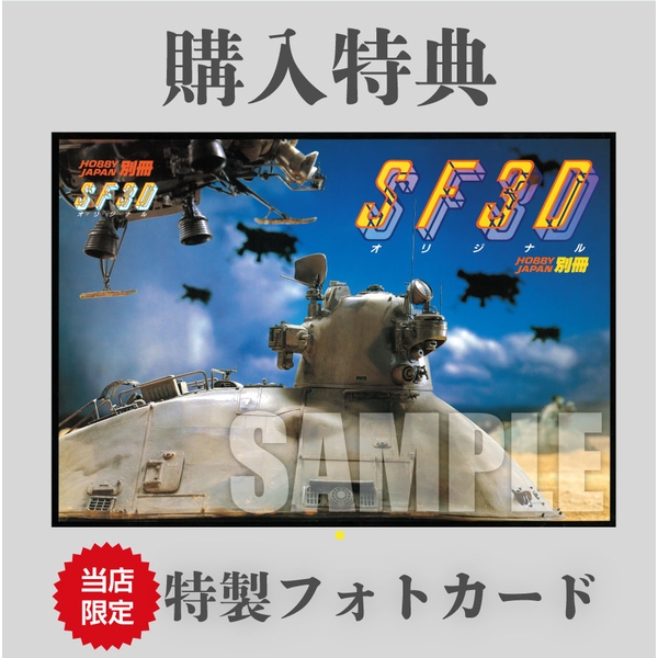 『SF3Dオリジナル[Reprint Edition]』