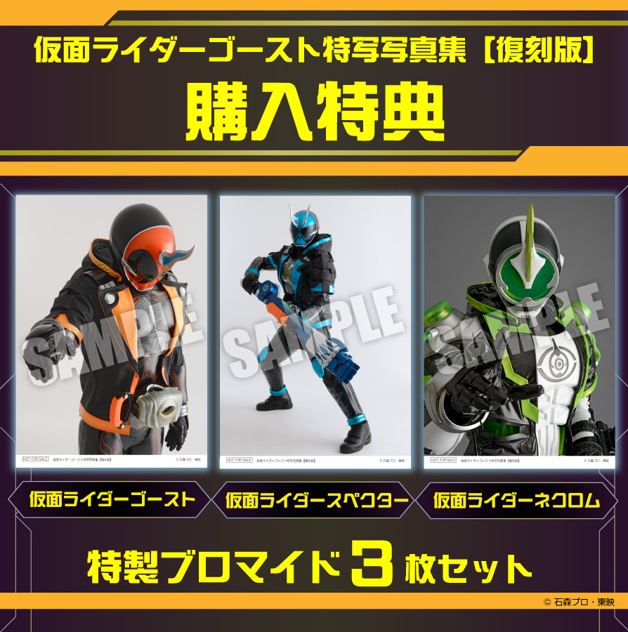 仮面ライダーゴースト特写写真集【復刻版】
