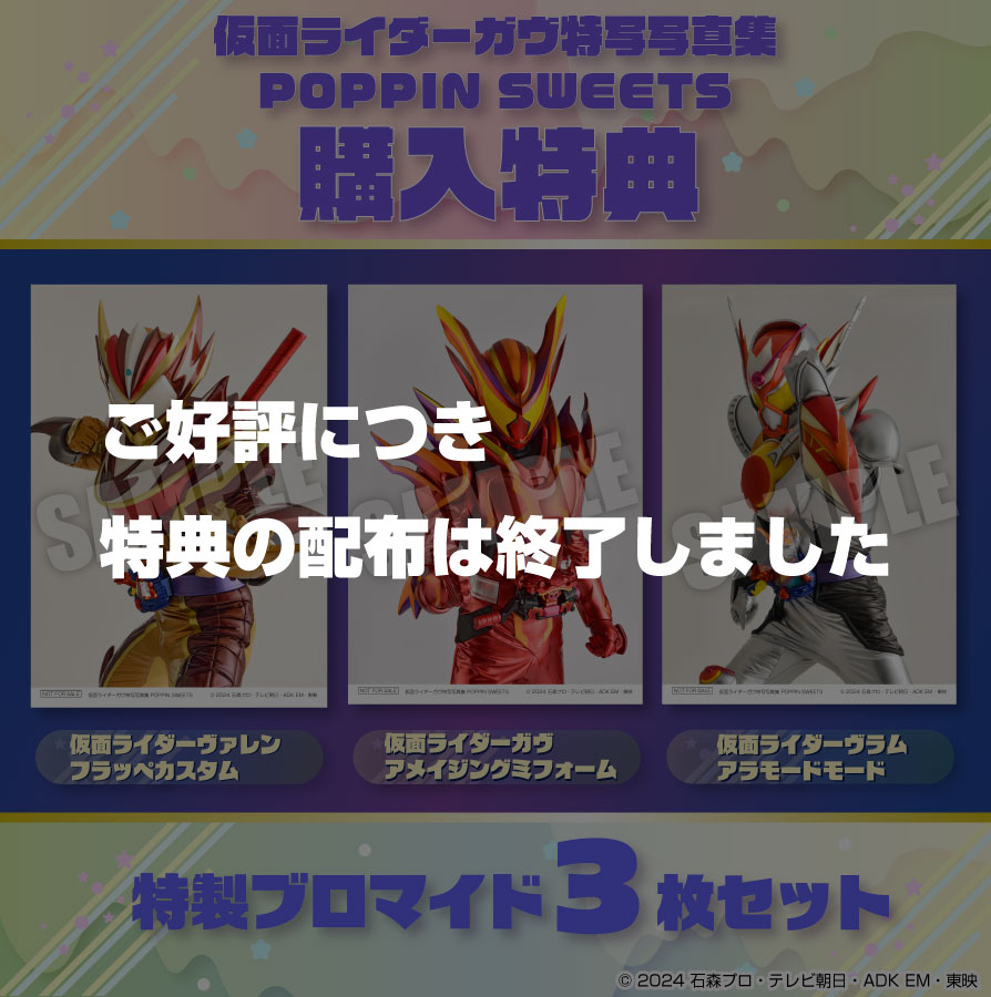 仮面ライダーガヴ特写写真集POPPIN SWEETS特典