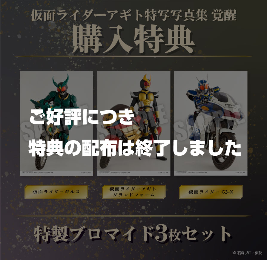 仮面ライダーアギト特写写真集特典