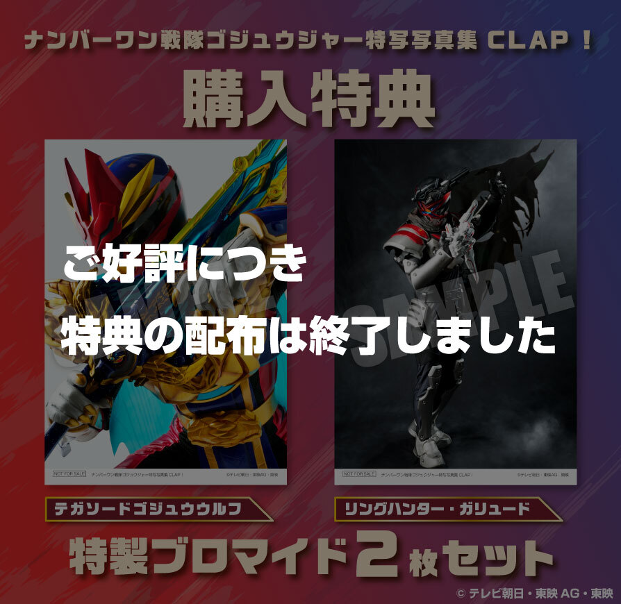 ナンバーワン戦隊ゴジュウジャー特写写真集 CLAP！