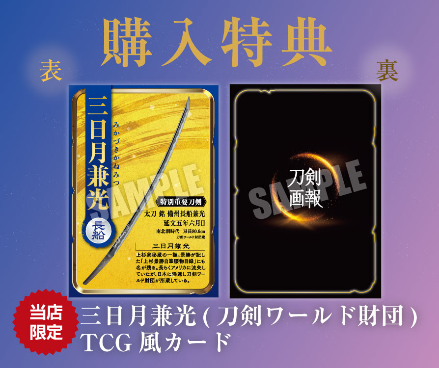 三日月兼光(刀剣ワールド財団)TCG風カード
