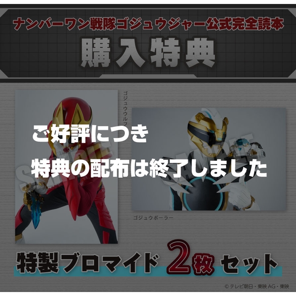 ナンバーワン戦隊ゴジュウジャー公式完全読本